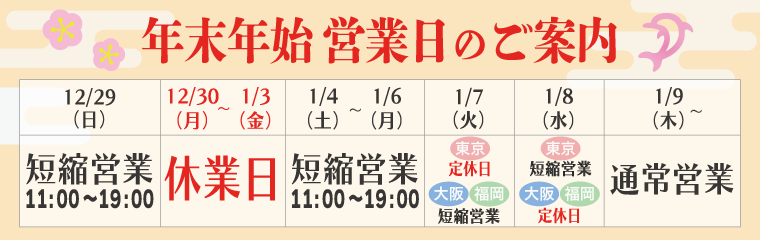 【2024年】年末年始営業日時のお知らせのバナー