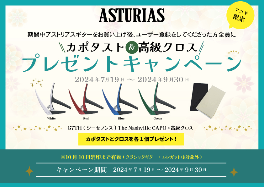 ASTURIASアコースティックギター限定プレゼントキャンペーンのバナー