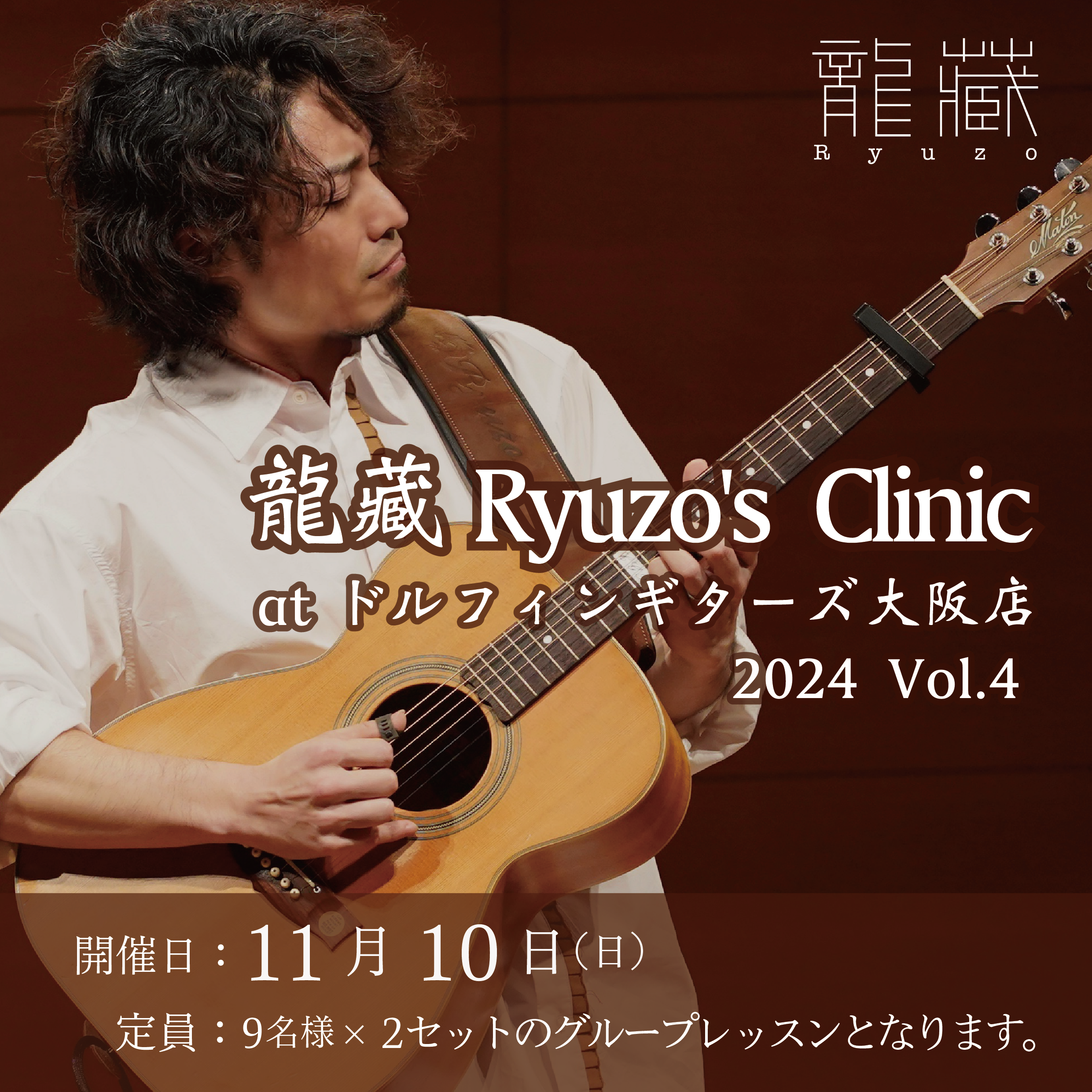 【大阪店】11/10(日) 龍藏Ryuzo's Clinic at ドルフィンギターズ大阪店 Vol.4のバナー