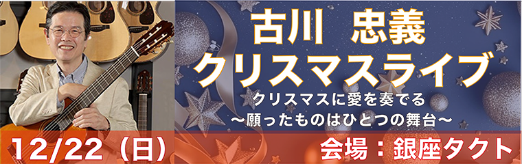 12/22（日）古川忠義 　〜クリスマスライブ〜　のバナー