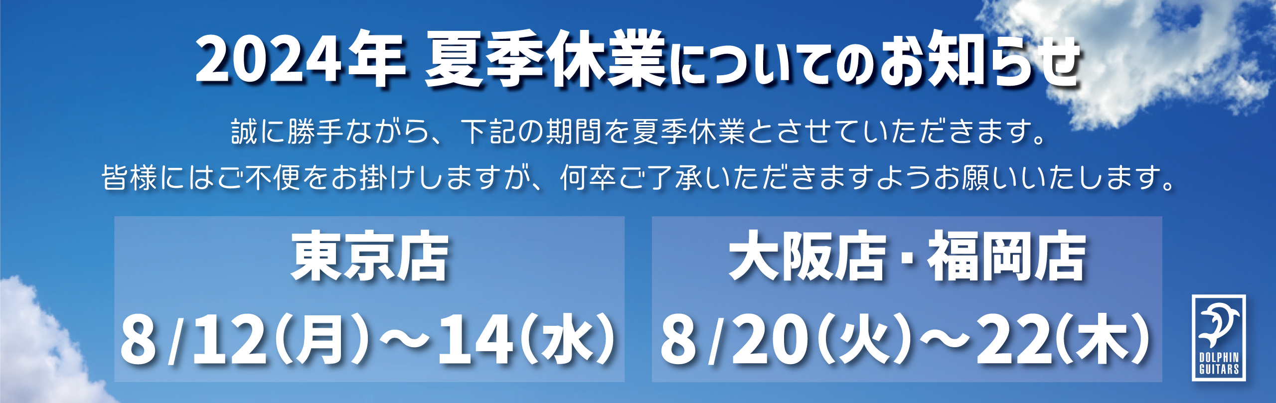 2024年夏季休業についてのお知らせのバナー