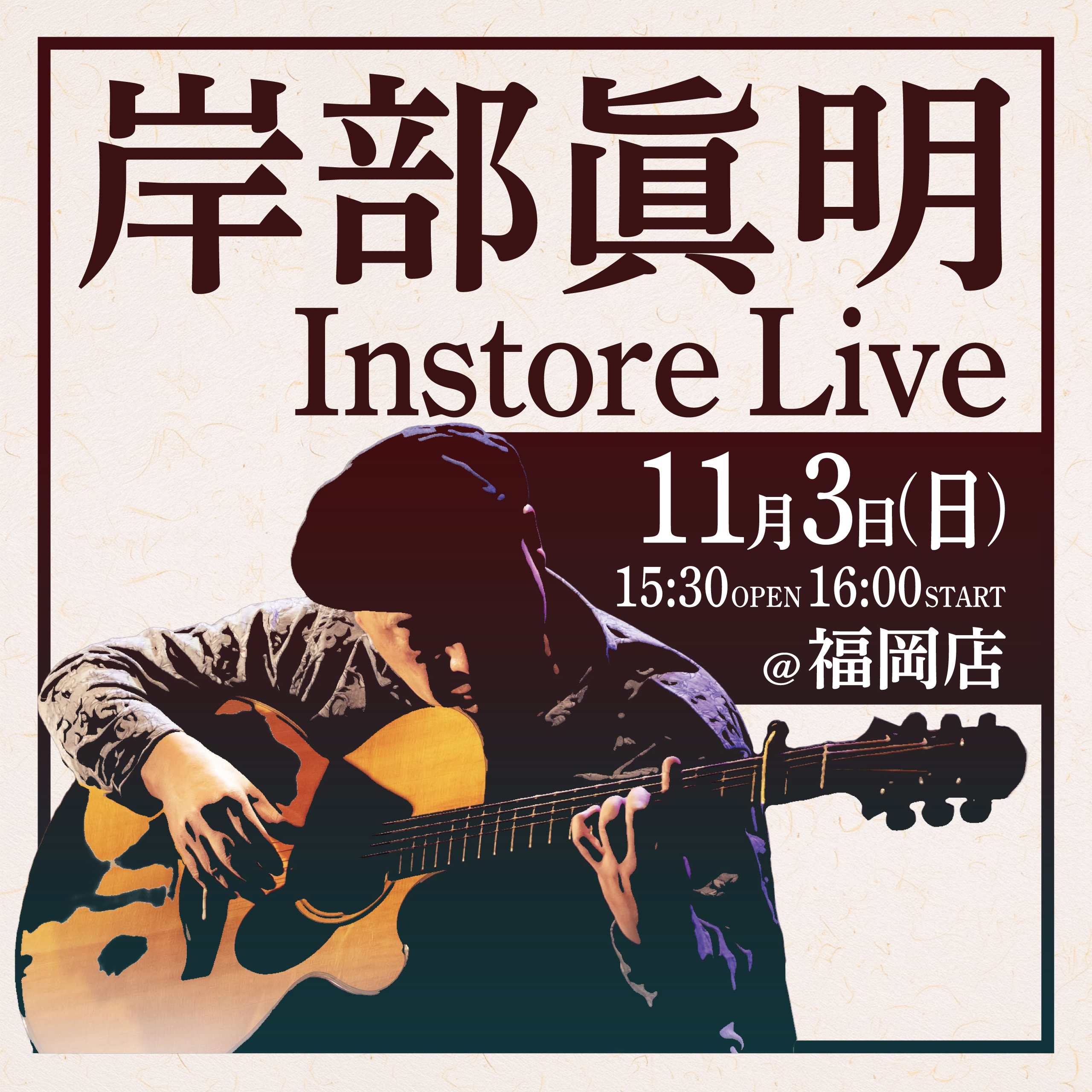 【福岡店】11/3(日) 岸部眞明 インストアライブ！のバナー