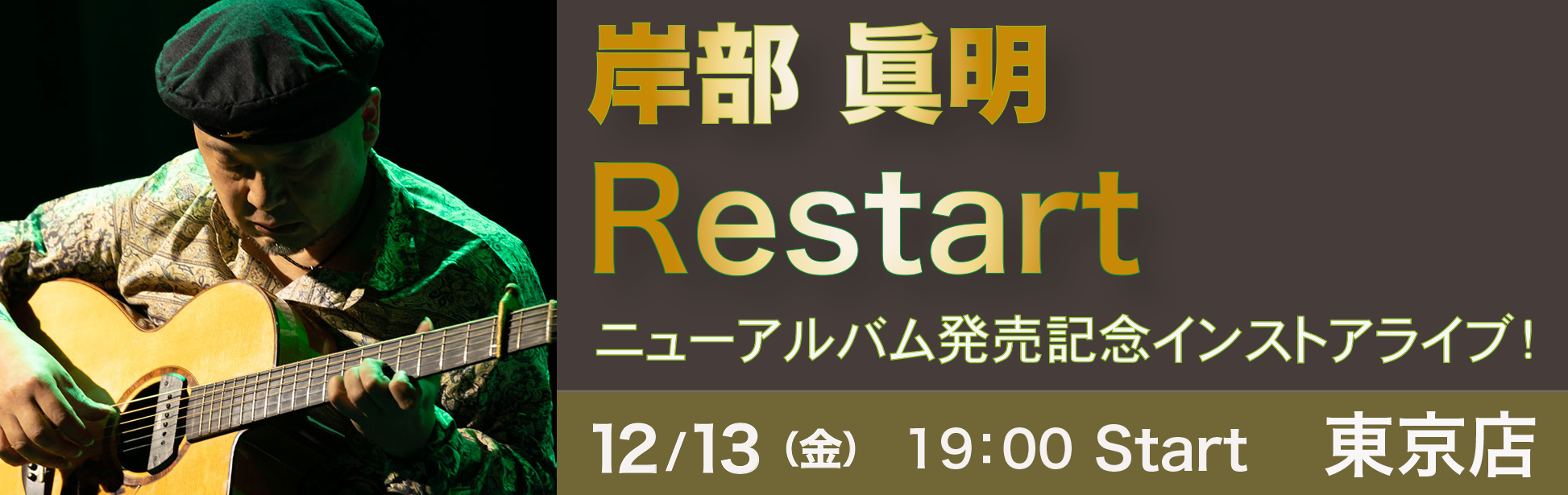 【東京店】12/13(金) 岸部眞明 Restart発売記念インストアライブ！のバナー