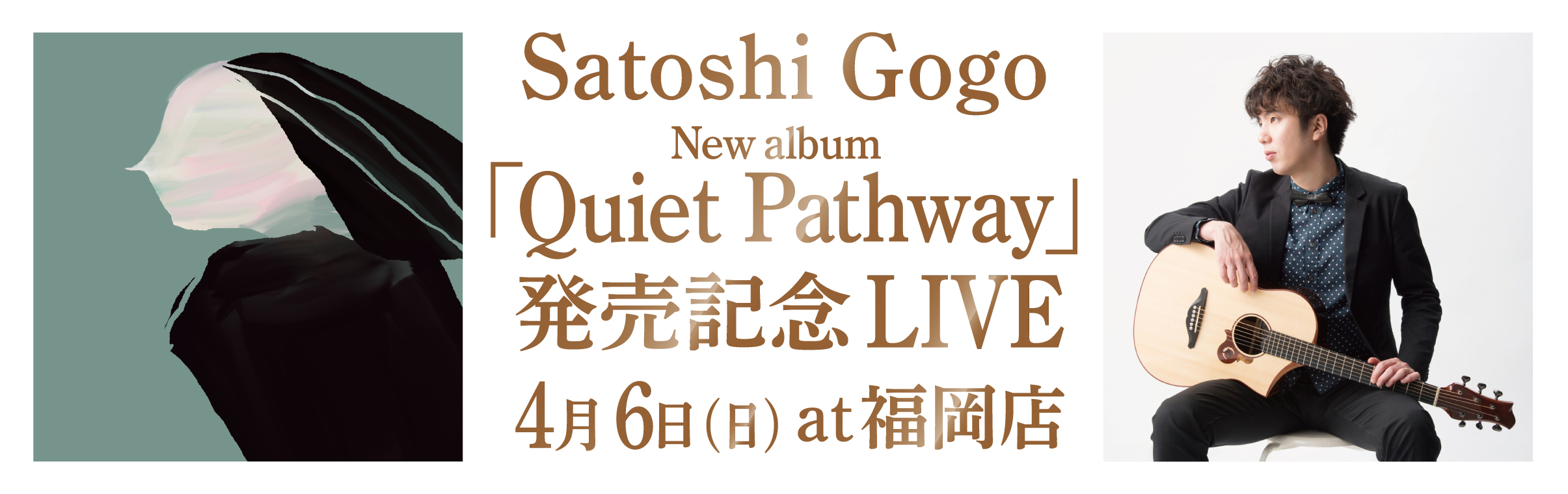 【福岡店】4/6 Satoshi Gogo（伍々慧） New album「Quiet Pathway」発売記念LIVEのバナー