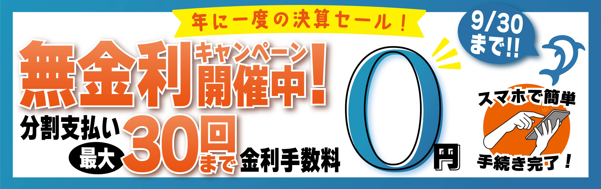 【決算セール】無金利キャンペーン開催！！【2024】のバナー